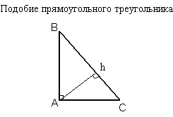 Теорема Пифагора. Подобие в прямоугольных треугольниках.