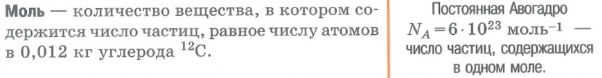Моль вещества, постоянная Авогадро