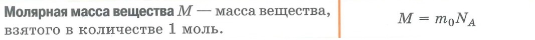 Молярная масса вещества