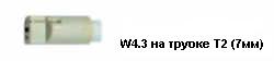 W4.3 на трубке T2 Флюоресцентные (люминисцентные) трубки.
