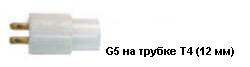 G5 на трубке T4 Флюоресцентные (люминисцентные) трубки.
