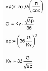 Формулы для расчета объемного расхода жидкости через Kv  расход в л/сек и давление в кПа.
