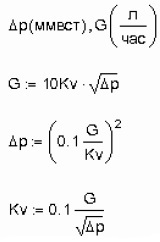 Формулы для расчета объемного расхода жидкости через Kv  расход в л/час и давление в ммвст