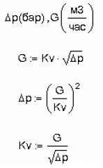 Формулы для расчета объемного расхода жидкости через Kv  расход в м3/час и давление в бар