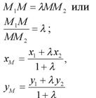 Координаты точки, делящей отрезок в данном отношении λ