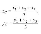 Координаты центра тяжести треугольника (С -точка пересечения медиан треугольника)