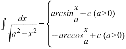 Формула неопределенного интеграла, формула первообразной, интеграл, равный как арксинусу, так и арккосинусу. Интеграл, равный как арксинусу, так и арккосинусу.