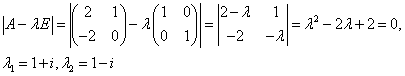 характеристичесое уравнение матрицы второго порядка, комплексные корни, примеры