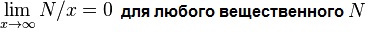 Пределы при стремлении переменной к бесконечности 1. Таблица пределов функций