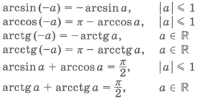 Свойства обратных тригонометрических функций arcsix, arccos, arctg, arcctg