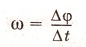 Угловая скорость [ω] = 1 рад/с = 1 с-1 это: Отношение углового перемещения Δφ за промежуток времени Δt к этому промежутку