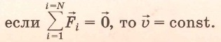 Первый закон Ньютона