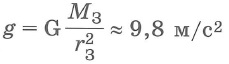 Ускорение свободного падения, вывод величины, формула
