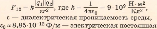 Закон Кулона: сила взаимодействия двух точечных зарядов (=кулоновская сила) направлена вдоль прямой, соединяющей заряды, прямо пропорциональна модулю зарядов и обратно пропорциональна квадрату расстояния между ними