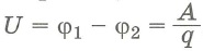 Напряжение = Разность потенциалов между точками: это отношение работы поля при перемещении заряда из начальной точки в конечную к этому заряду ( с учетом знака заряда):