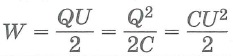 Энергия заряженного конденсатора