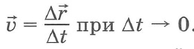 Мгновенная скорость - определение, схема