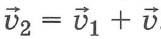 Закон сложения скоростей при переходе из одной системы отсчета в другую