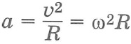 Центростремительное ускорение при равномерном движении по окружности