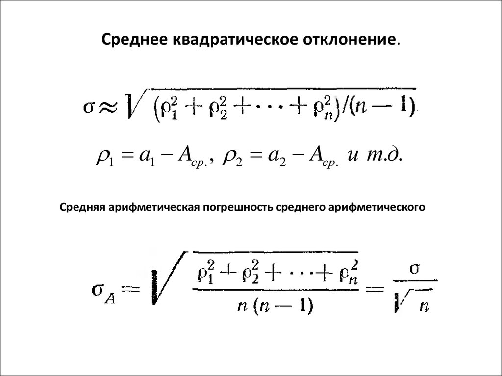 Среднее квадратическое отклонение (ошибка). Средняя арифметическая среднего арифметического.