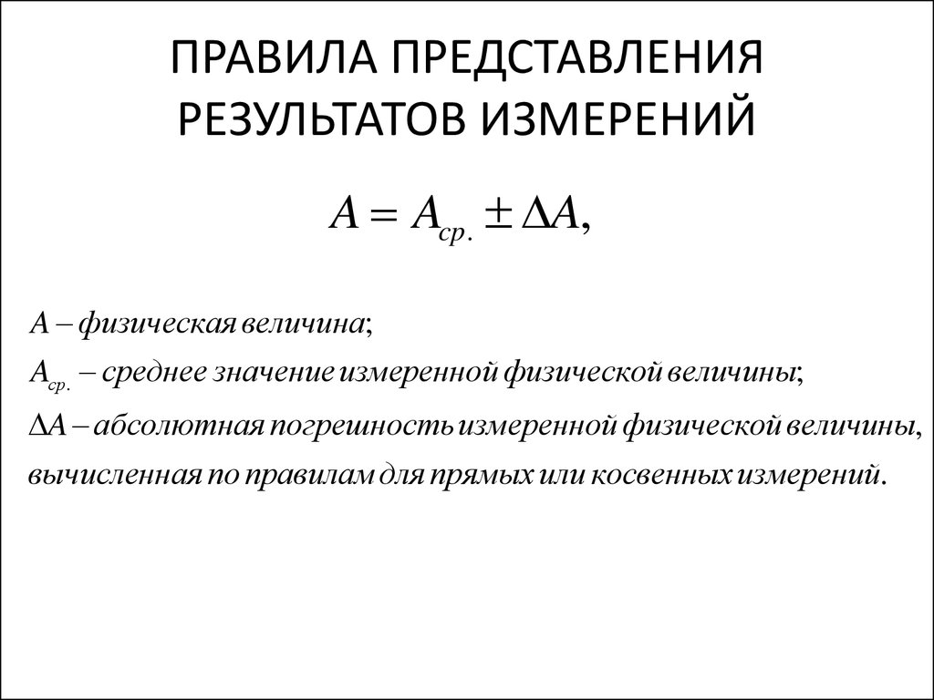 Правила представления результатов измерений. Правила записи погрешностей. Правила записи ошибок.