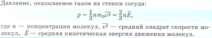 Основное уравнение молекулярно-кинетической теории (МКТ)