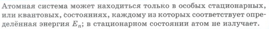 Квантовые постулаты Бора. Первый постулат Бора. 