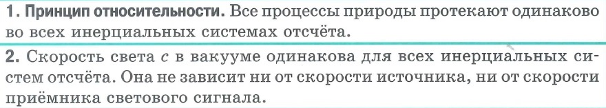 Постулаты теории относительности. Принцип относительности. Скорость света.