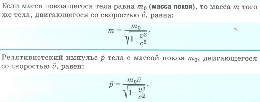 Зависимость массы от скорости. Зависимость импульса от скорости.