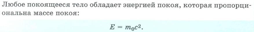 Энергия покоя