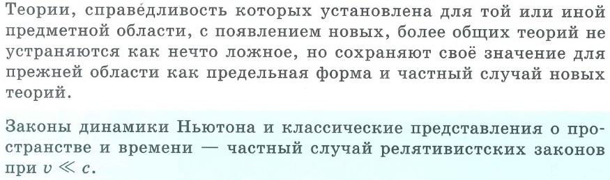Принцип соответствия. Связь Ньютоновских и релятивистских законов.