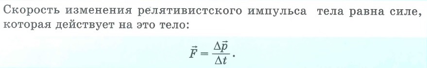 Основной закон релятивистский динамики - скорость изменения релятивистского импульса