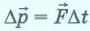 Второй закон Ньютона в импульсной форме: изменение импульса тела равно импульсу силы