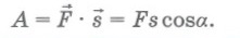 Механическая работа постоянной силы F на перемещении s