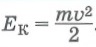 Кинетическая энергия  - это энергия движущегося тела